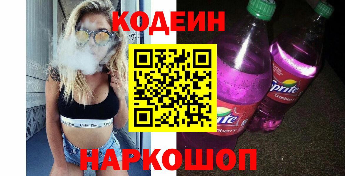 Ногинск  Кодеин Purple Drank  Кодеин напиток Lean (лин)  Вход с VPN 