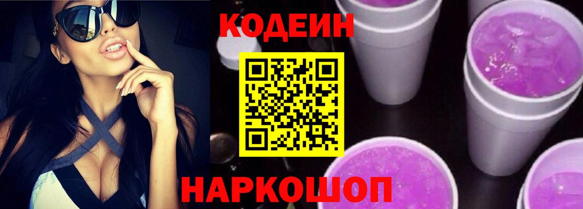 Codein напиток Lean (лин) Ногинск
